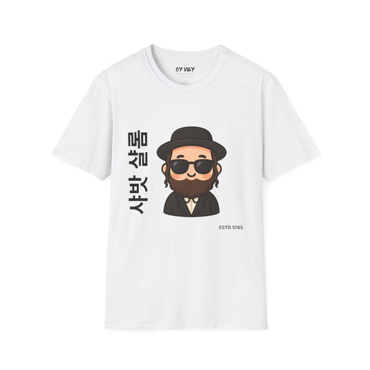 Shabbat Shalom - Unisex soft T-shirt, Perfect Gift for Friends
